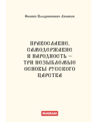 Православие, самодержавие и народность - три незыблемые основы русского царства