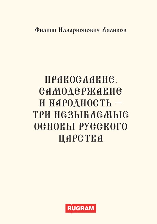 Обложка книги «Православие, самодержавие и народность - три незыблемые основы русского царства» — Ф.И. Ляликов, ISBN 9785521770083