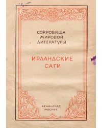 Ирландские саги