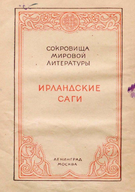 Обложка книги «Ирландские саги» — Нет автора, ISBN 9785521972104