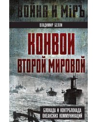 Конвои Второй мировой