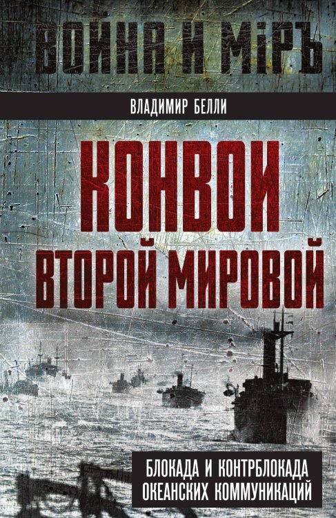 Обложка книги «Конвои Второй мировой» — Белли В., ISBN 9785002225309