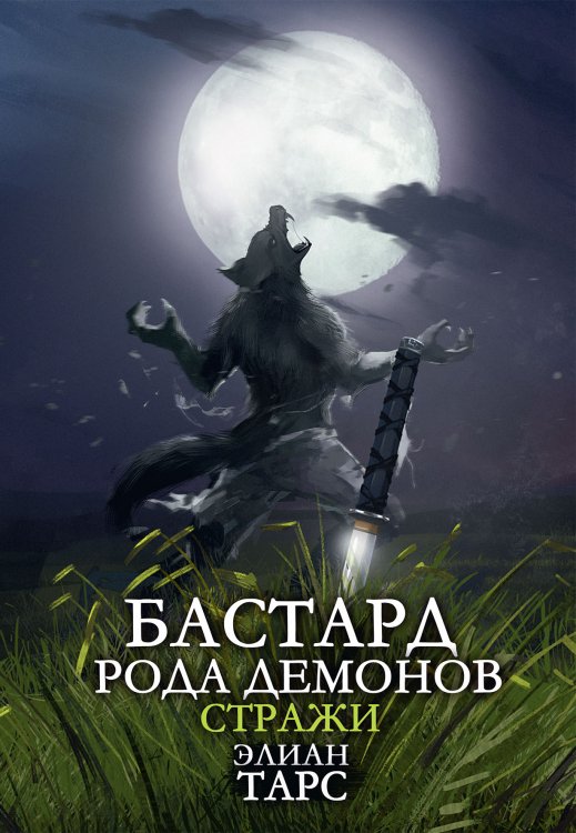 Обложка книги «Бастард рода демонов-2. Стражи» — Элиан Тарс, ISBN 9785521924073