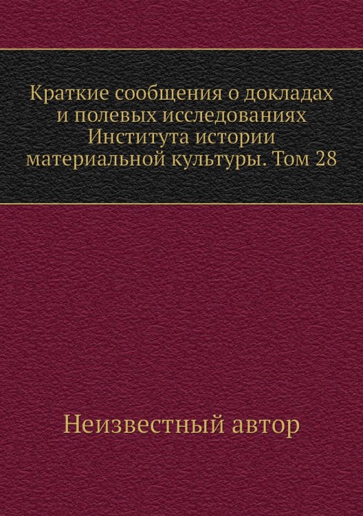 Краткие сообщения о докладах и полевых исследованиях Института истории материальной культуры. Том 28
