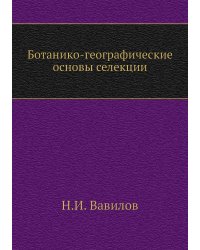 Ботанико-географические основы селекции