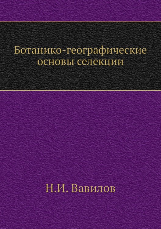 Ботанико-географические основы селекции