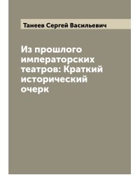 Из прошлого императорских театров: Краткий исторический очерк