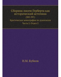 Сборник писем Герберта как исторический источник