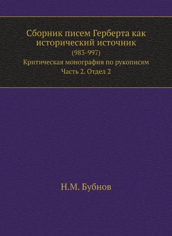 Сборник писем Герберта как исторический источник