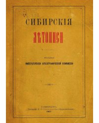Сибирские летописи