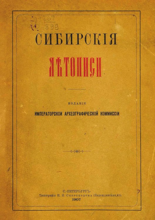 Обложка книги «Сибирские летописи» — Нет автора, ISBN 9785521982950