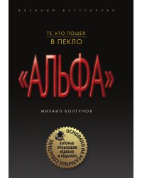 Те, кто пошел в пекло