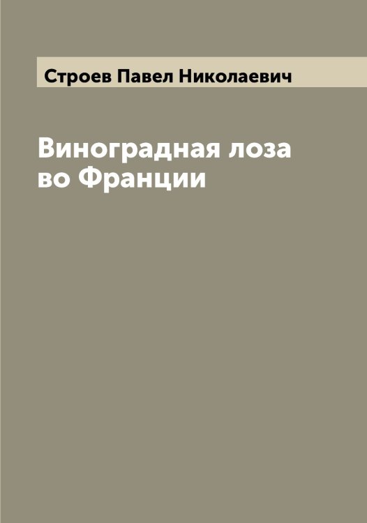Обложка книги «Виноградная лоза во Франции» — Строев Павел Николаевич, ISBN 9785519756402