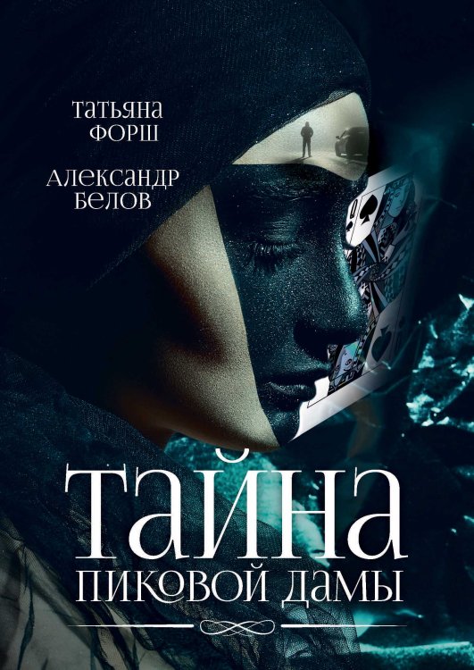 Обложка книги «Тайна пиковой дамы» — Т. Форш; А. Белов, ISBN 9785521742066