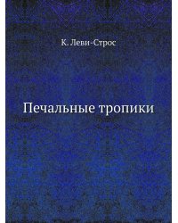 Печальные тропики