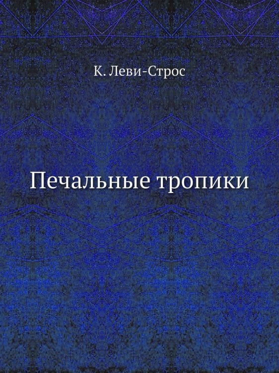 Печальные тропики