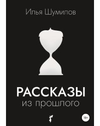 Рассказы из прошлого