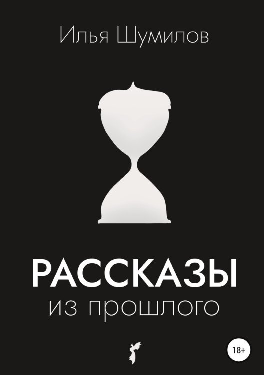 Обложка книги «Рассказы из прошлого» — Илья Шумилов, ISBN 9785532934016