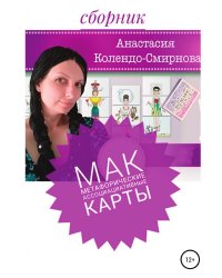 МАК (метафорические ассоциативные карты)