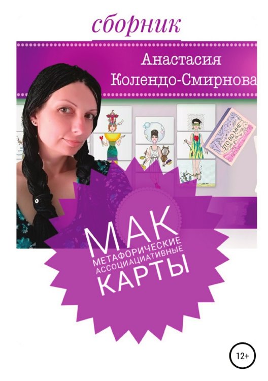 Обложка книги «МАК (метафорические ассоциативные карты)» — Анастасия Колендо-Смирнова, ISBN 9785532983823