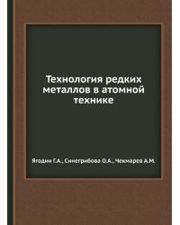 Технология редких металлов в атомной технике