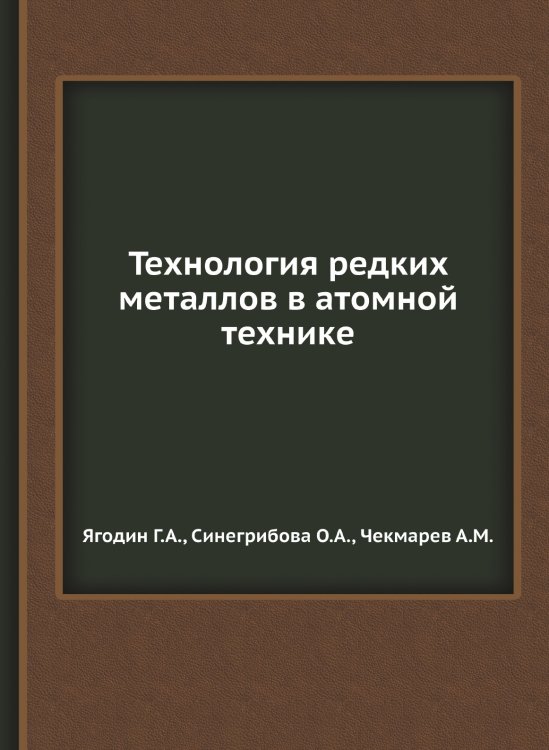 Технология редких металлов в атомной технике