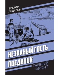 Незваный гость. Поединок