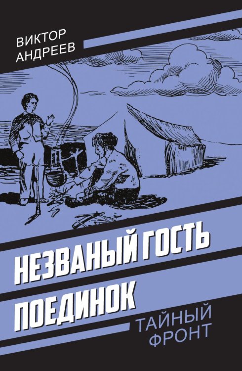 Обложка книги «Незваный гость. Поединок» — Андреев Виктор Андреевич, ISBN 9785002697014