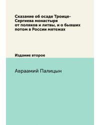 Сказание об осаде Троице-Сергиева монастыря от поляков и литвы, и о бывших потом в России мятежах