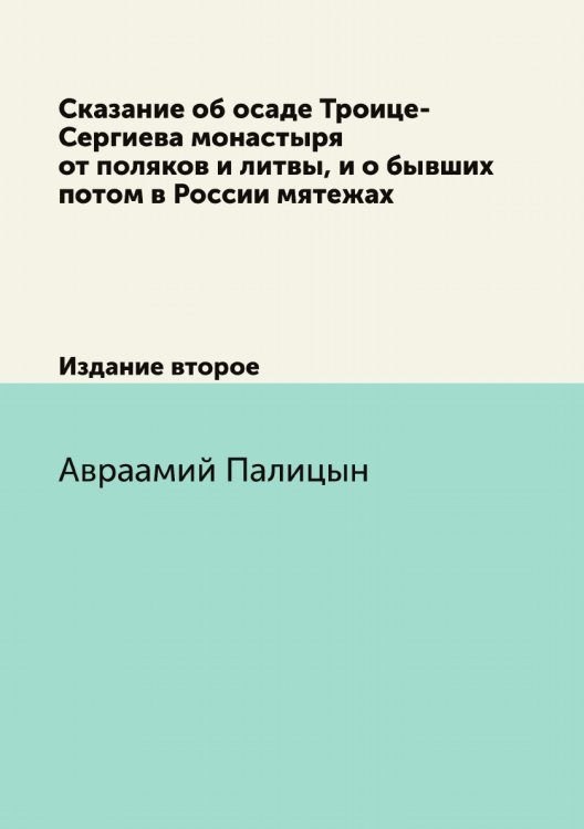 Сказание об осаде Троице-Сергиева монастыря от поляков и литвы, и о бывших потом в России мятежах