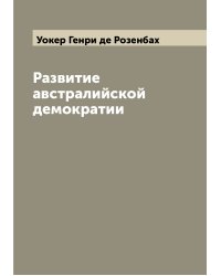 Развитие австралийской демократии