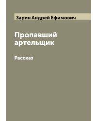 Пропавший артельщик