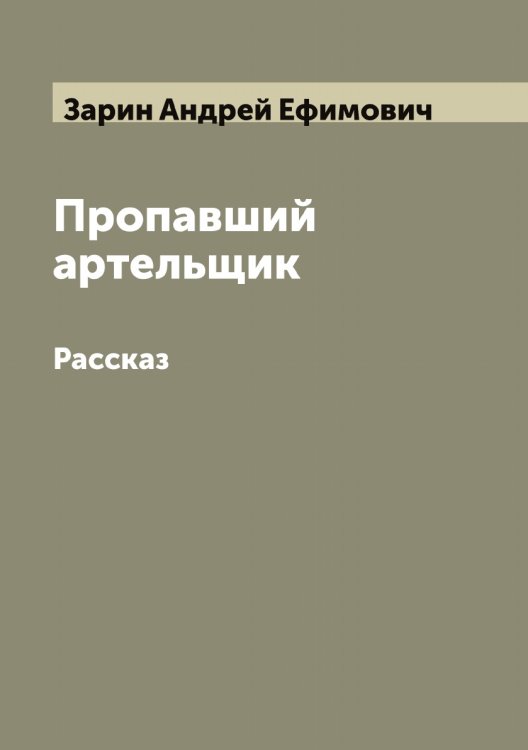 Обложка книги «Пропавший артельщик» — Зарин Андрей Ефимович, ISBN 9785519856867