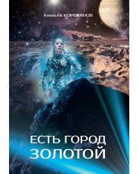 Есть город золотой