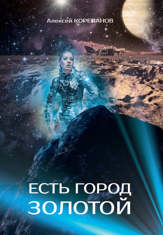 Обложка книги «Есть город золотой» — А. Корепанов, ISBN 9785521738472