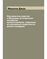 Московия или известия о Московии, по открытиям английских путешествеников, собранные из письменных свидетельств разных очевидцев
