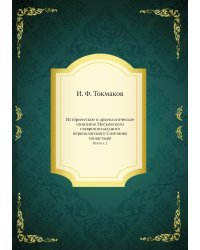 Историческое и археологическое описание Московского ставропигиального первоклассного Симонова монастыря