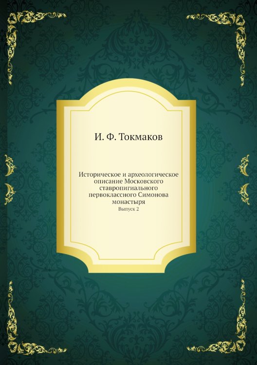 Историческое и археологическое описание Московского ставропигиального первоклассного Симонова монастыря