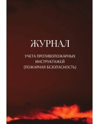 Журнал учета противопожарных инструктажей (пожарная безопасность)