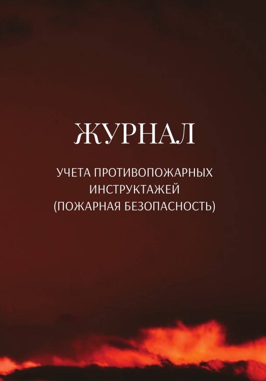 Обложка книги «Журнал учета противопожарных инструктажей (пожарная безопасность)» — автора нет, ISBN 9785521890828