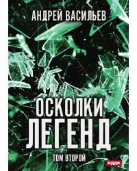 Осколки легенд. Том второй