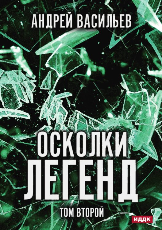 Обложка книги «Осколки легенд. Том второй» — А. Васильев, ISBN 9785517114563