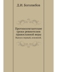 Противосектантские уроки ревнителям православной веры