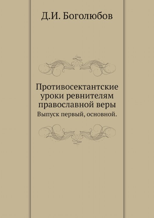Противосектантские уроки ревнителям православной веры