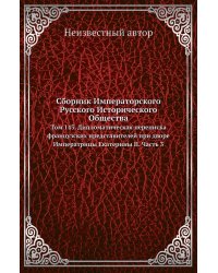 Сборник Императорского Русского Исторического Общества