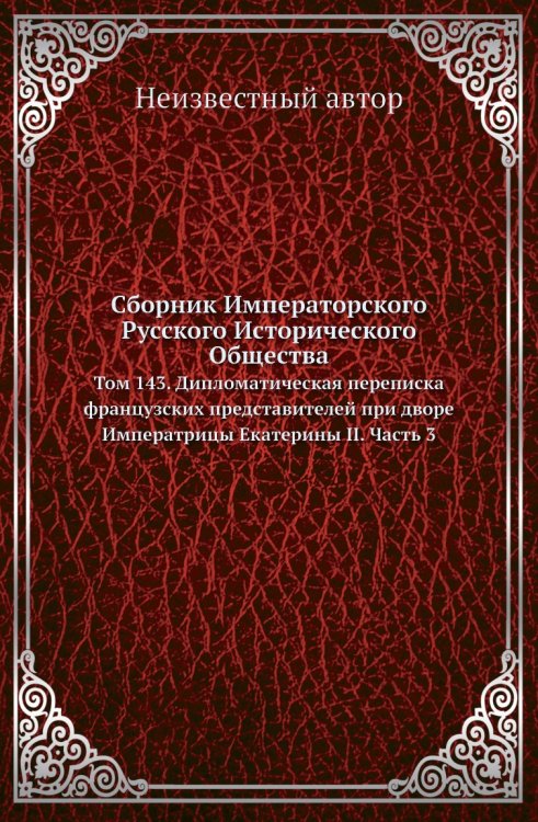 Сборник Императорского Русского Исторического Общества