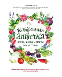 Натуральная аптечка. Ягоды, овощи, фрукты, пряные травы