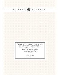 Курс истории русского военного искусства: Выпуск V