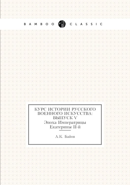 Курс истории русского военного искусства: Выпуск V