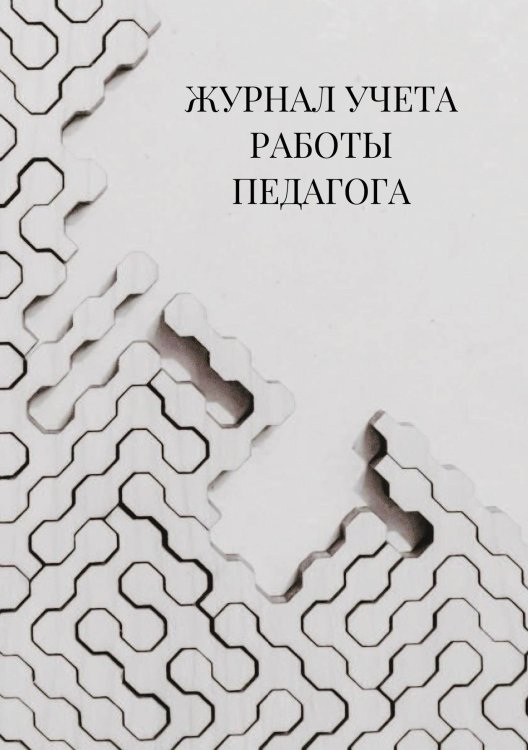 Журнал учета работы педагога дополнительного образования Журнал учета работы педагога дополнительного образования